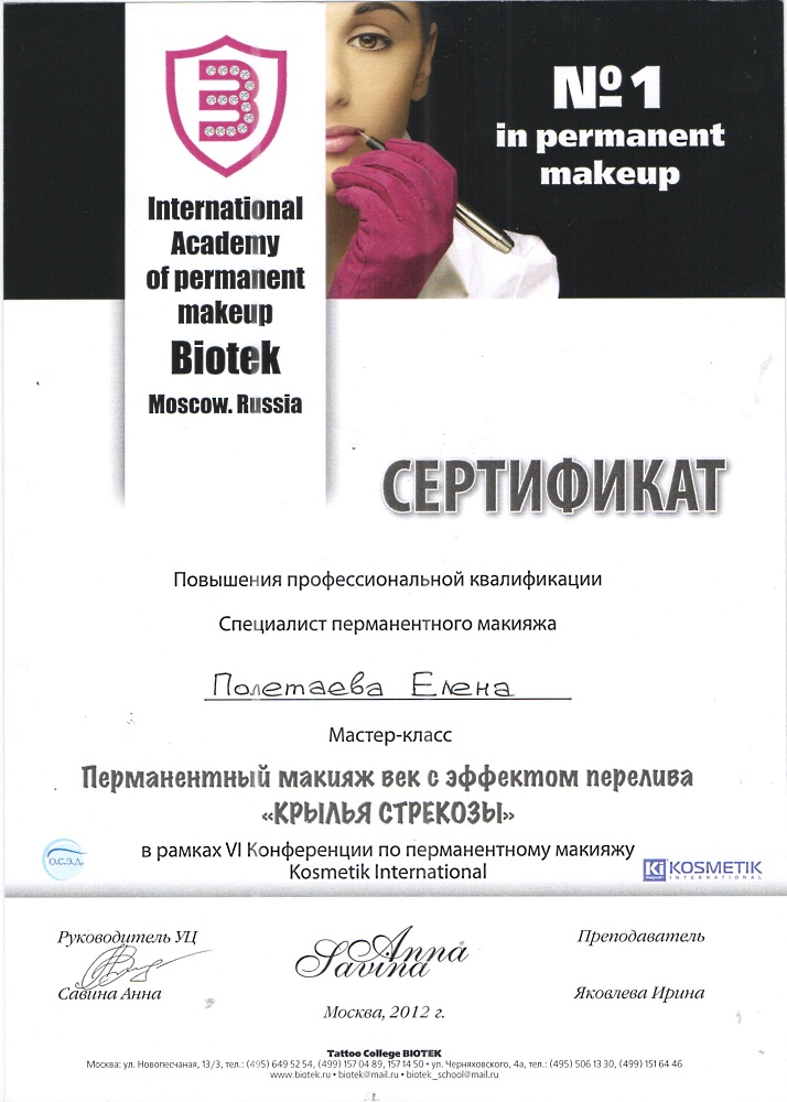 Сертификаты по перманентному макияжу