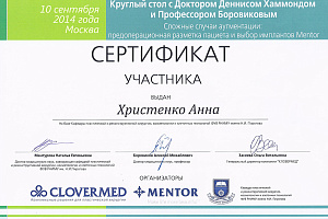 Сертификат Круглого стола с Доктором Деннисом Хаммондом и Профессором Боровиковым