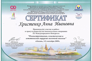 Сертификат Международного конгресса «Реконструктивная, пластическая и эстетическая хирургия молочной железы»