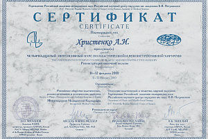Сертификат Российского Научного Центра хирургии РАМН им. Б.В. Петровского