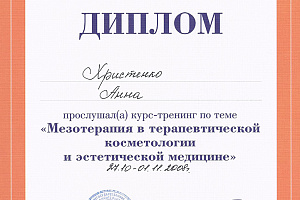 Сертификат «Мезотерапия в терапевтической косметологии и эстетической медицине»