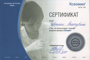 Сертификат Ксеомин