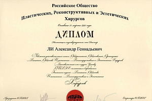 Диплом Российского общества пластических, реконструктивных и эстетических хирургов
