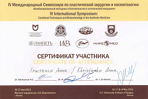 Сертификат Международного Симпозиума по пластической хирургии и косметологии