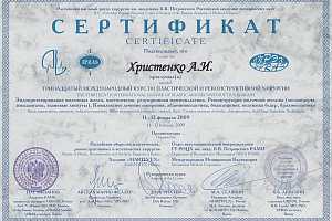Сертификат Российского научного центра хирургии имени академика Б.В. Петровского РАМН