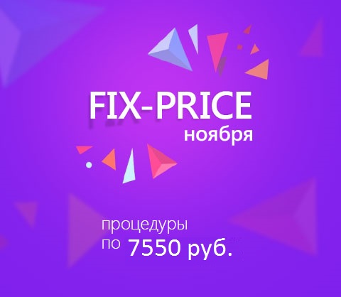 «FIX-PRICE за 7 550» - специальное предложение до конца ноября фото