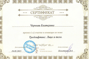  Сертификат Тредлифтинг