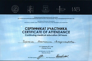 Сертификат Эстетическая хирургия и дерматокосметология