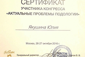 Сертификат Актуальные проблемы подологии