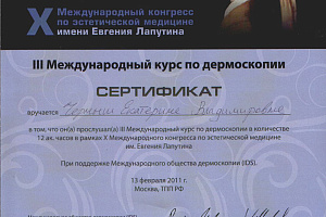 Сертификат Дермоскопия