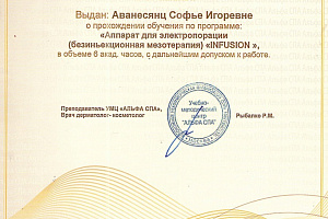 Сертификат Infusion
