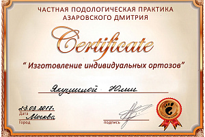 Сертификат Изготовление индивидуальных ортозов