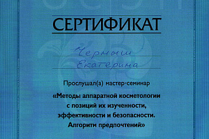 Сертификат Косметология