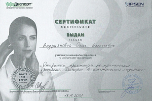 Сертификат Диспорт и Ipsen