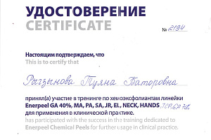 Удостоверение Enerpeel