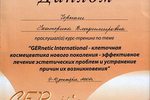 Диплом GERnetic International
