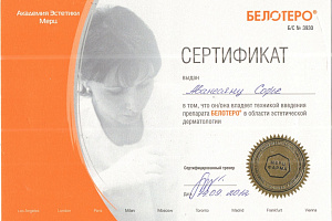 Сертификат Белотеро