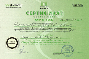 Сертификат Диспорт