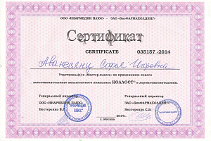 Сертификат Коллост
