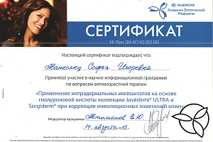 Сертификат Allergan