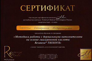 Сертификат Revanesse