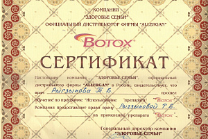 Сертификат Botox