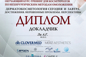 Диплом International Educational Course-Training for Cosmetologists
