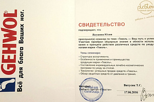 Сертификат Gehwol