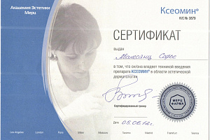 Сертификат Ксеомин