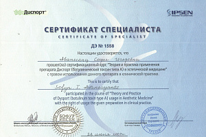 Сертификат Диспорт