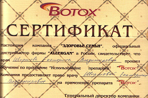 Сертификат Botox